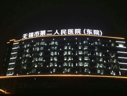 无锡医院户外楼顶发光字5米大字